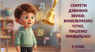 Інтерактивна презентація з української мови: «Секрети дзвінких звуків: вимовляємо чітко, пишемо правильно!» (2 клас НУШ)