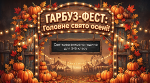 Виховна година "Гарбуз фест"