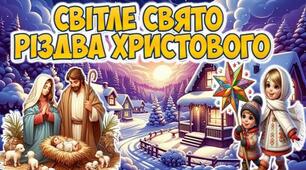Сценарій свята "Зустрічаємо Різдво"