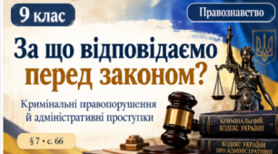 Презентація «Кримінальні правопорушення. Адміністративні проступки» — 9 клас, правознавство