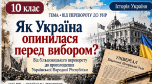 Презентація «Від більшовицького перевороту до проголошення УНР» — 10 клас, історія України