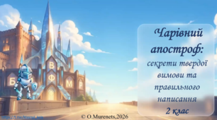 Інтерактивна презентація з української мови: «Чарівний апостроф: секрети твердої вимови та правильного написання» (2 клас НУШ)