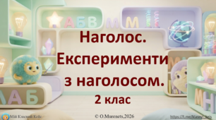 Інтерактивна презентація з української мови: «Наголос. Експерименти з наголосом» (2 клас НУШ)