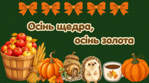 Оформлення класної дошки «Осінь щедра, осінь золота»