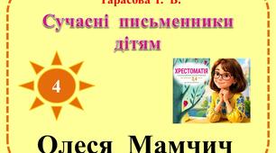 Урок позакласного читання №4 в 3 класі. Сучасні письменники дітям.Олеся  Мамчич
