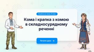 Кома й крапка з комою між частинами складносурядного речення.