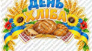 Оформлення до Дня хліба «День хліба»