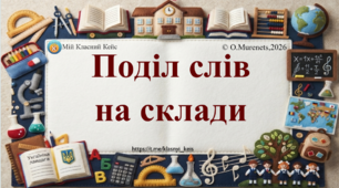 Інтерактивна презентація з української мови: «Поділ слів на склади» (2 клас НУШ)