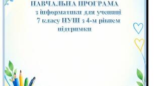 Модифікована навчальна програма з інформатики для учениці 7 класу НУШ з 4рівнем підтримки