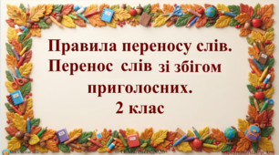 Інтерактивна презентація з української мови: «Правила переносу слів. Перенос слів зі збігом приголосних» (2 клас НУШ)