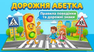 Презентація «Дорожня абетка — правила поведінки та дорожні знаки»