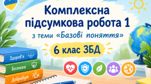 Комплексна підсумкова робота 1 з теми "Базові поняття"