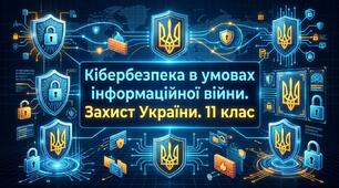 Кібербезпека в умовах інформаційної війни. "Захист України". 11 клас