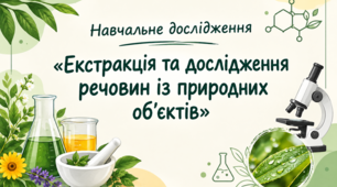 Робочий листок до навчального дослідження  №4(6) "Екстракція та дослідження речовин із природних об’єктів"