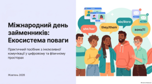 21 жовтня - Міжнародний день займенників