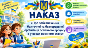 Наказ «Про забезпечення безпечної та безперервної організації освітнього процесу в умовах воєнного стану»