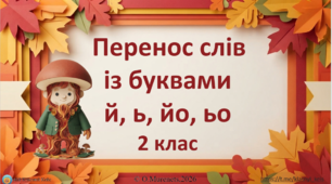 Інтерактивна презентація з української мови: «Перенос слів із буквами й, ь, йо, ьо» (2 клас НУШ)