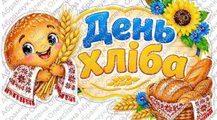 Розтяжка, оформлення «День хліба» (PDF для друку на 1, 4, 6, 8, 9 та 16 аркушах А4)