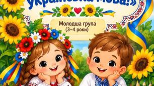 Конспект заняття «Ой, яка чудова українська мова!» До дня української писемності та мови · Молодша група