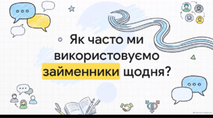 Відеоогляд "21 жовтня - Міжнародний день займенників"