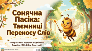 Інтерактивна презентація з української мови: «Сонячна Пасіка: Таємниці Переносу Слів. Інтерактивна подорож з Бджілкою Джулією (ДЖ, ДЗ та Апостроф)» (2 клас НУШ)
