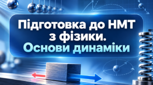 Підготовка до НМТ з фізики. Основи динаміки.