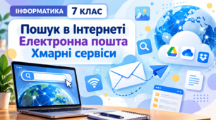 Електронна пошта. Хмарні сервіси. Інформатика, 7 клас. Презентація.