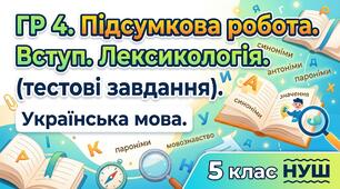 (ПР). ГР 4. Підсумкова робота. Вступ. Лексикологія (тестові завдання). Українська мова. 5 клас НУШ