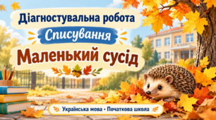 Діагностувальна робота зі списування «Маленький сусід» | Українська мова | Початкова школа