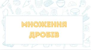 Множення звичайних дробів