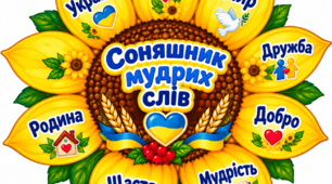 🌻 Соняшник мудрих слів — яскраве оформлення до Дня української мови! 🇺🇦