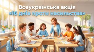 Презентація «16 днів проти насильства»