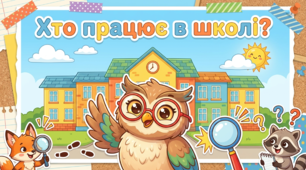 «Хто працює в школі?»