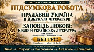 8 клас. Підсумкова (діагностична) робота з укр. л-ри "Прадавня Україна в дз.."+"Заповідь любові..."; МНП Яценко; підр. Калинич; 2 варіанти; БЕЗ ГР!!!