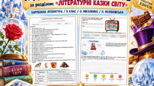 📚 ПІДСУМКОВА РОБОТА №2  «ЛІТЕРАТУРНІ КАЗКИ СВІТУ» Зарубіжна література | 5 клас