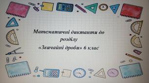 Математичні диктанти до розділу "Звичайні дроби"