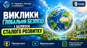 Презентація, відеоматеріал та тематичний тест з відповідями  з ІК «Здоров'я, безпека та добробут»  на тему ”Виклики глобальній безпеці і шляхи сталого розвитку” для учнів 9 класу