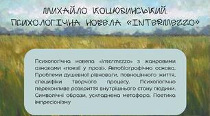 Михайло Коцюбинський. Психологічна новела «Intermezzo» з жанровими ознаками «поезії у прозі». Автобіографічна основа. Проблеми душевної рівноваги, повноцінного життя, специфіки творчого процесу.