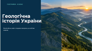 Геологічна історія території України. 8 клас НУШ