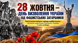 📚28 жовтня — День визволення України від фашистських загарбників. ВИХОВНА ГОДИНА «Пам’ятаємо минуле заради майбутнього: вигнання нацистських окупантів з України та ціна свободи»— ГОТОВИЙ МАТЕРІАЛ ДЛЯ ВАШОГО ЗАНЯТТЯ! 🇺🇦 ПРЕЗЕНТАЦІЯ+КОНСПЕКТ+ОФОРМЛЕННЯ.