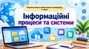 Інформаційні процеси та системи. Узагальнення. 5 кл