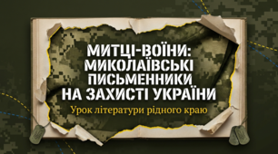 Урок літератури рідного краю. Миколаївські митці-воїни