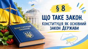 § 8. Що таке закон. Конституція як Основний Закон держави