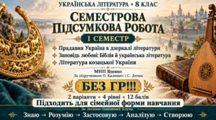 8 клас. Підсумкова (діагностична) робота з укр. л-ри ЗА І  СЕМЕСТР; МНП Яценко; підр. Калинич; 2 варіанти; БЕЗ ГР!!!