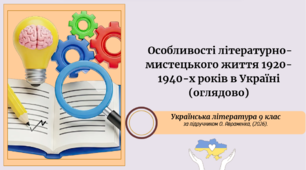 Особливості літературно-мистецького життя 1920-1940-х років в Україні (оглядово)