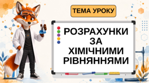 Презентація на тему: "РОЗРАХУНКИ ЗА ХІМІЧНИМИ РІВНЯННЯМИ" 8 клас НУШ