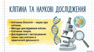 Презентація (ІІ частини), розробка уроку та інфографіка на тему "Клітина та наукові дослідження. Клітинна біологія – наука про клітини. Методи дослідження клітин. Клітинна теорія. ". 9 клас НУШ. Соболь В.І.