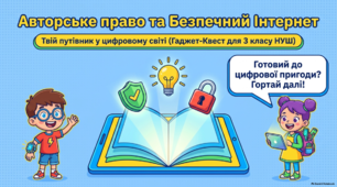 Авторське право. Безпечна робота в Інтернеті - презентація з інформатики 3 клас НУШ