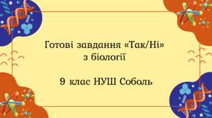 Готові завдання «Так/Ні» з біології для 9 класу НУШ Соболь