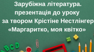 Крістіне Нестлінґер. «Маргаритко, моя квітко». Взаємини дорослих і дітей, сімейні цінності, перше кохання.